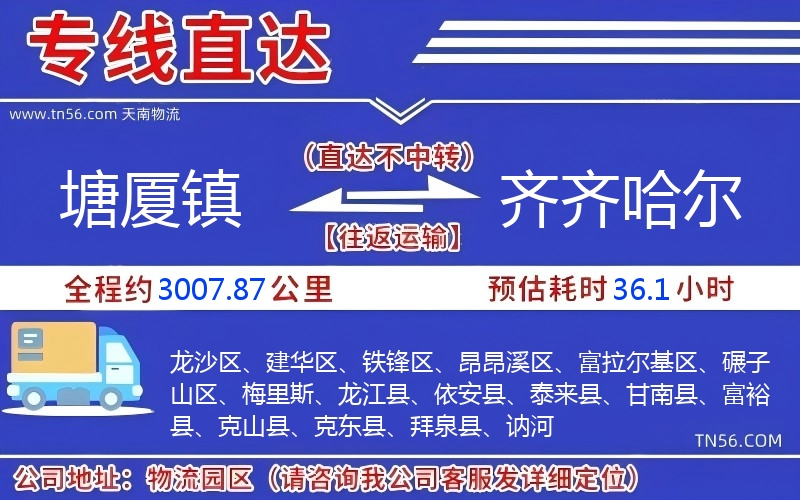 塘厦镇到齐齐哈尔物流公司