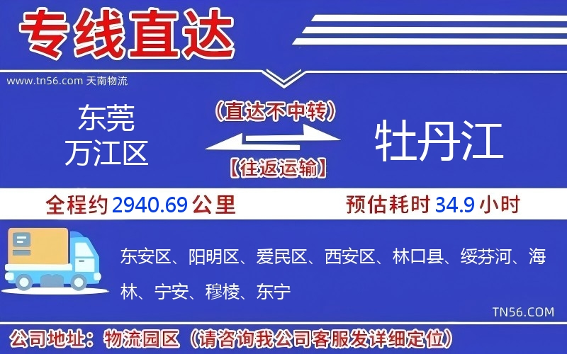 东莞万江区到牡丹江物流公司