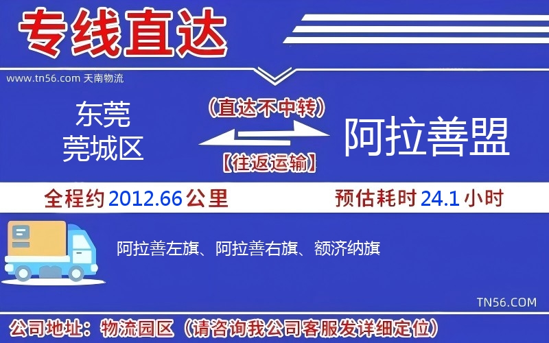 东莞莞城区到阿拉善盟物流公司