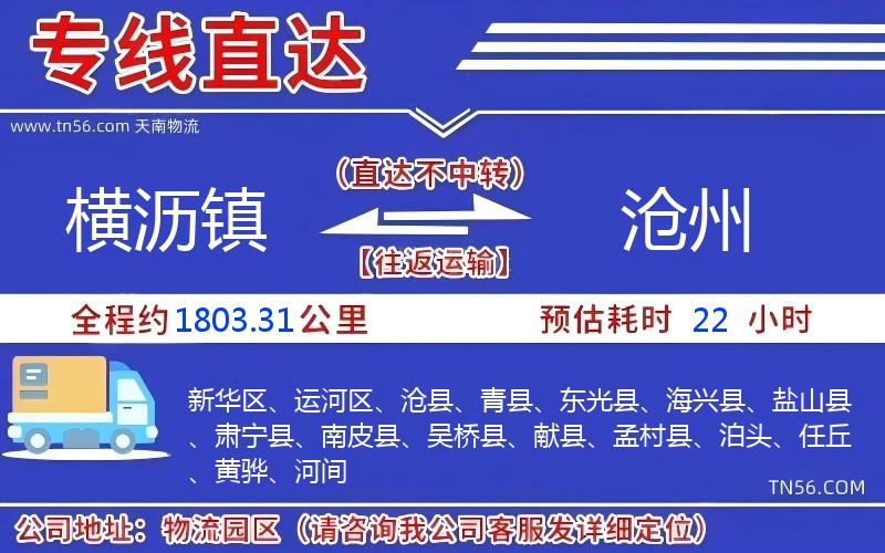 横沥镇到沧州物流公司