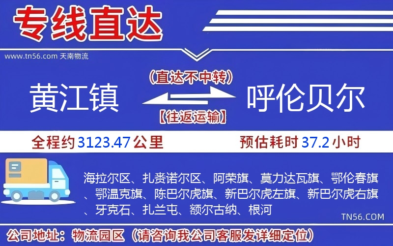 黄江镇到呼伦贝尔物流公司