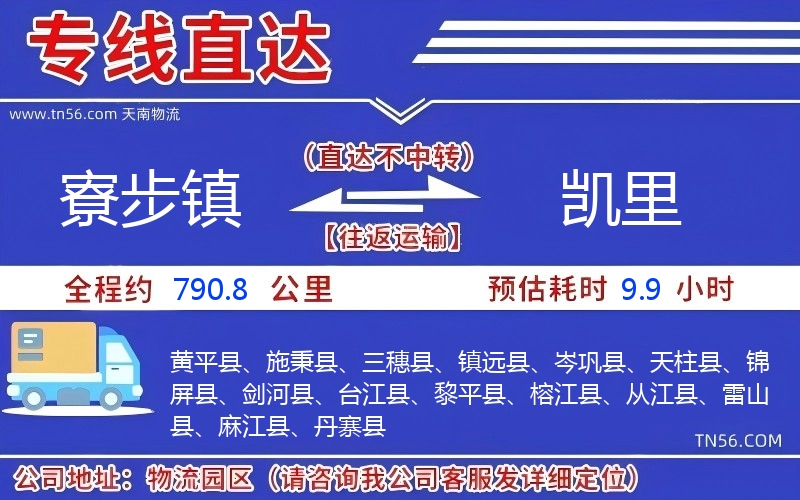 寮步镇到凯里物流公司