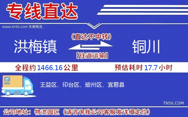 洪梅镇到铜川物流公司