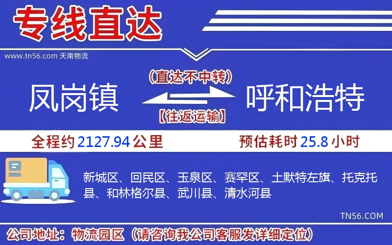 凤岗镇到呼和浩特物流公司