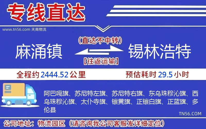 麻涌镇到锡林浩特物流公司