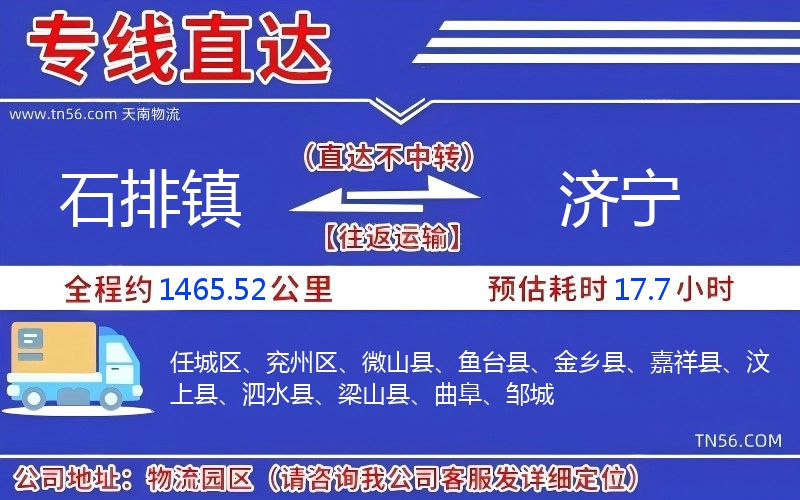 石排镇到济宁物流公司