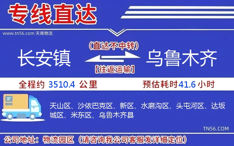 长安镇到乌鲁木齐物流公司