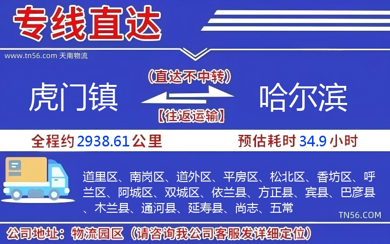 虎门镇到哈尔滨物流公司