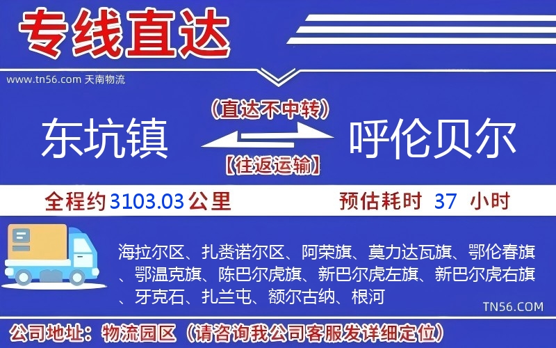 东坑镇到呼伦贝尔物流公司