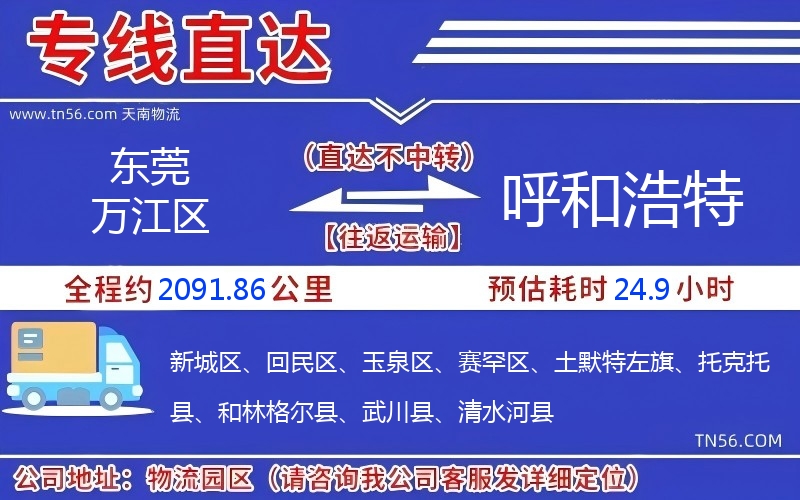 东莞万江区到呼和浩特物流公司 东莞万江区到呼和浩特物流公司