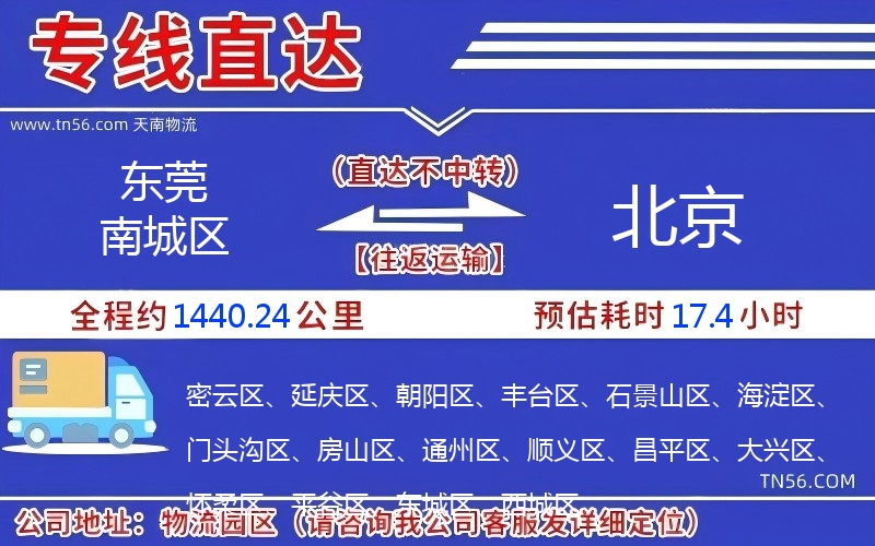 东莞南城区到北京物流公司