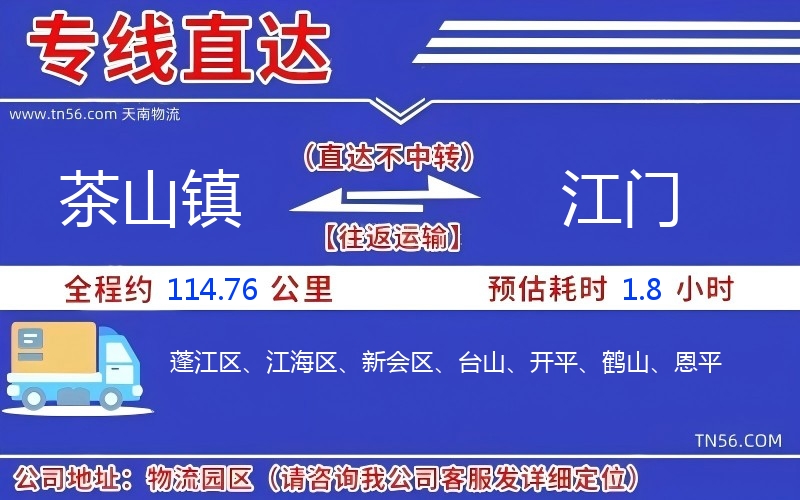 茶山镇到江门物流公司