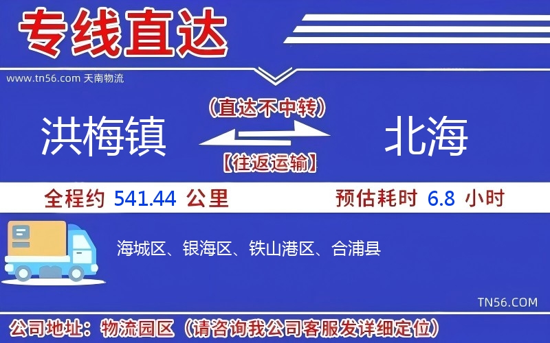 洪梅镇到北海物流公司