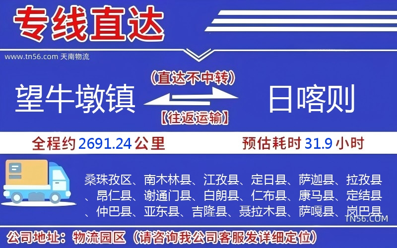 望牛墩镇到日喀则物流公司