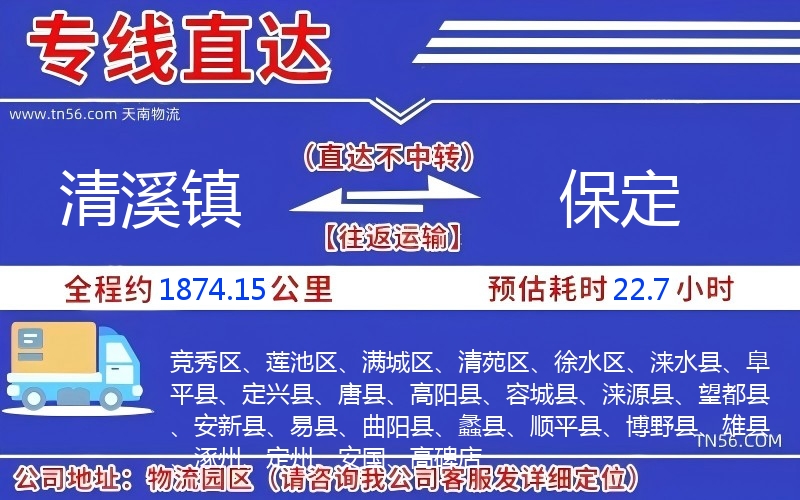 清溪镇到保定物流公司