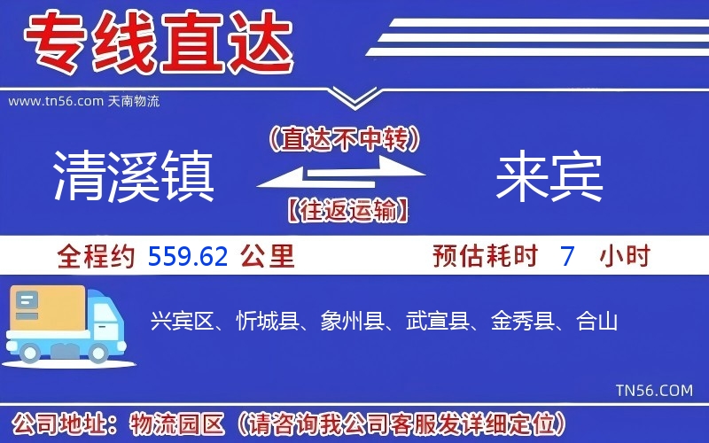 清溪镇到宾客物流公司