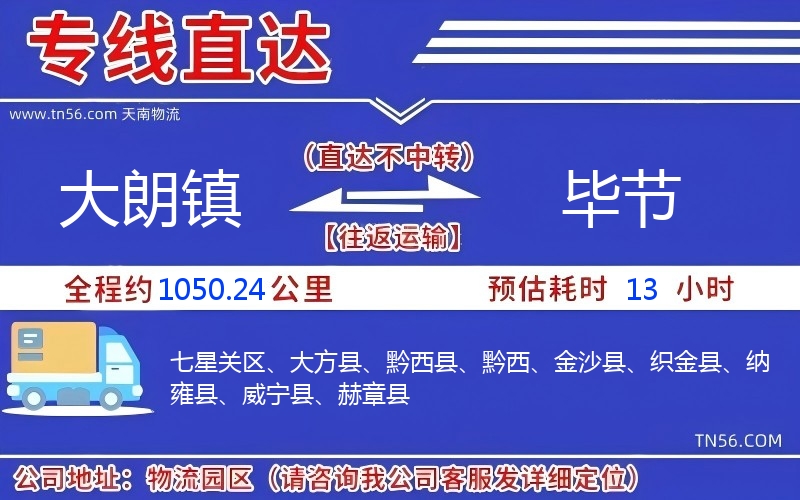 大朗镇到毕节物流公司