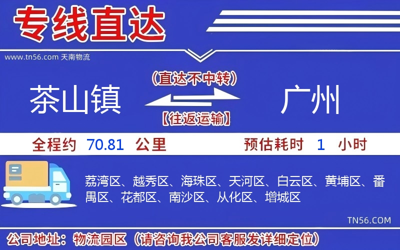 茶山镇到广州物流公司