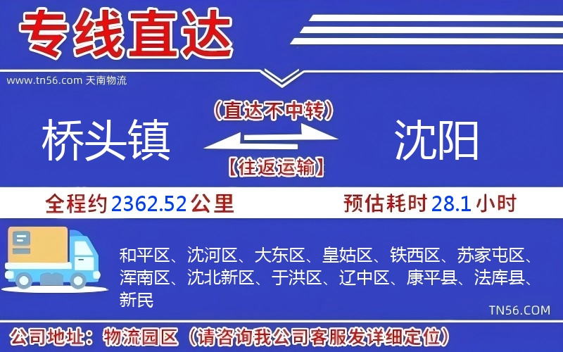 桥头镇到沈阳物流公司