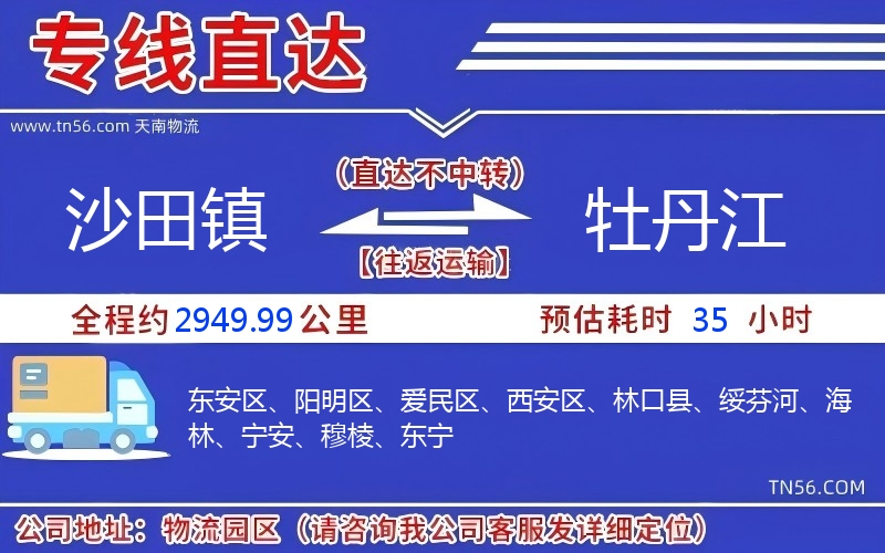 沙田镇到牡丹江物流公司
