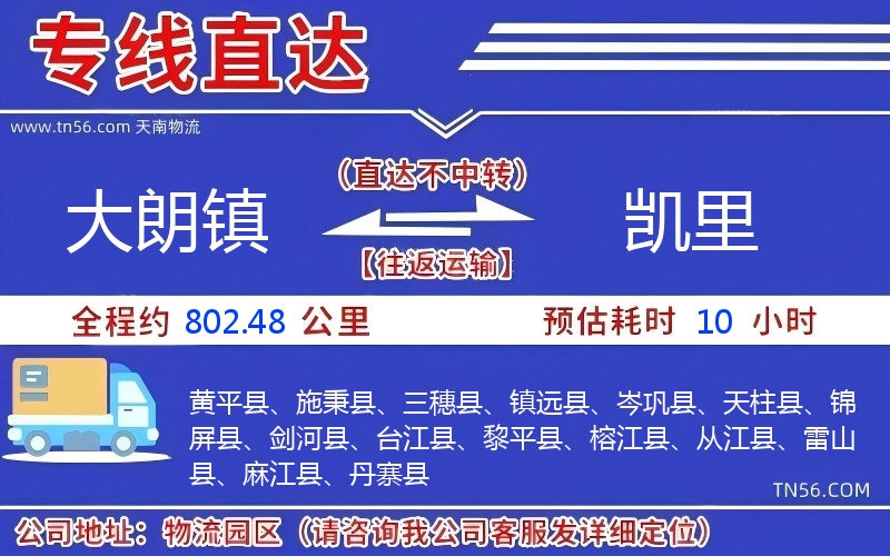 大朗镇到凯里物流公司