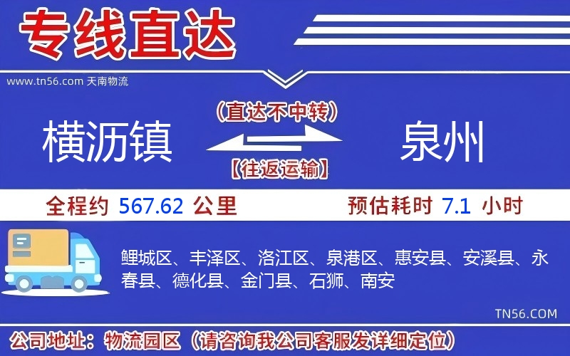 横沥镇到泉州物流公司