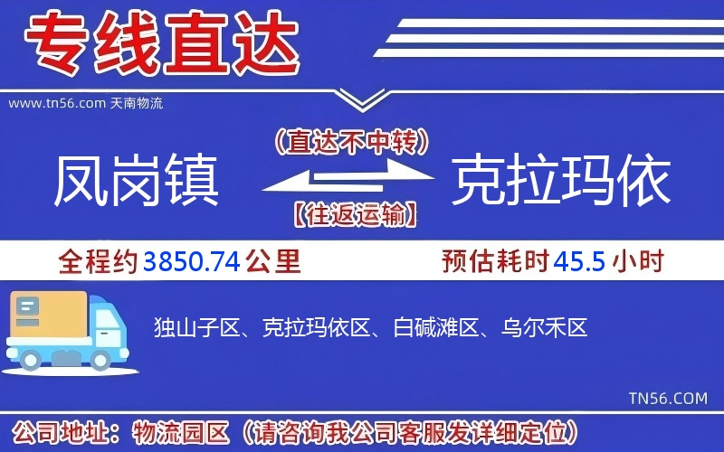 凤岗镇到克拉玛依物流公司