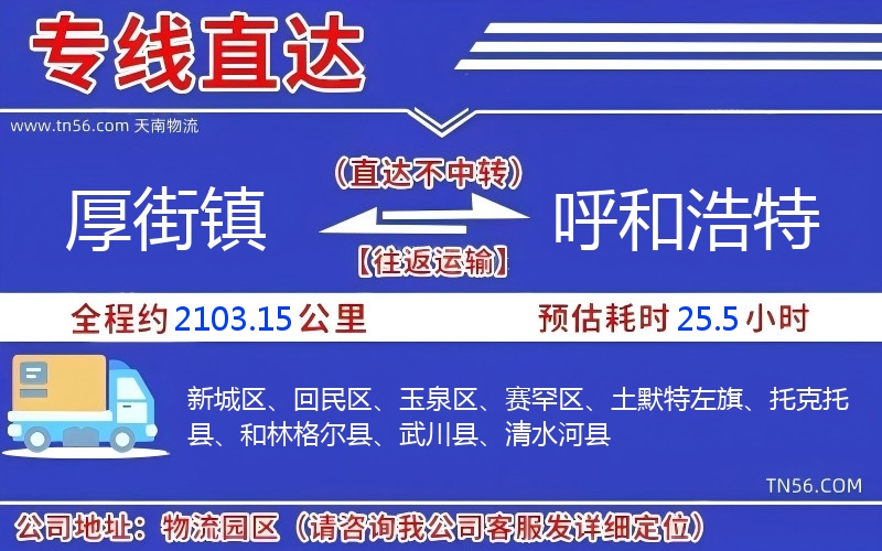 厚街镇到呼和浩特物流公司 厚街镇到呼和浩特物流公司