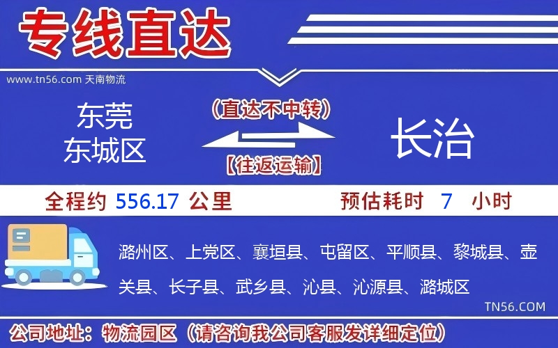 东莞东城区到长治物流公司