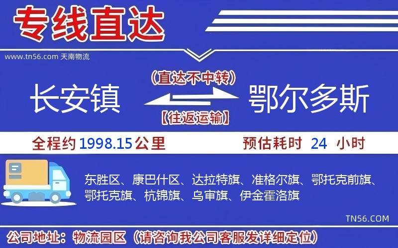 长安镇到鄂尔多斯物流公司