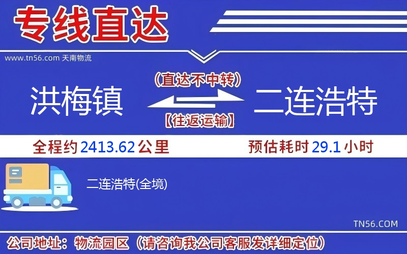 洪梅镇到二连浩特物流公司