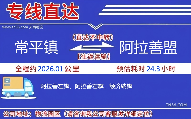常平镇到阿拉善盟物流公司
