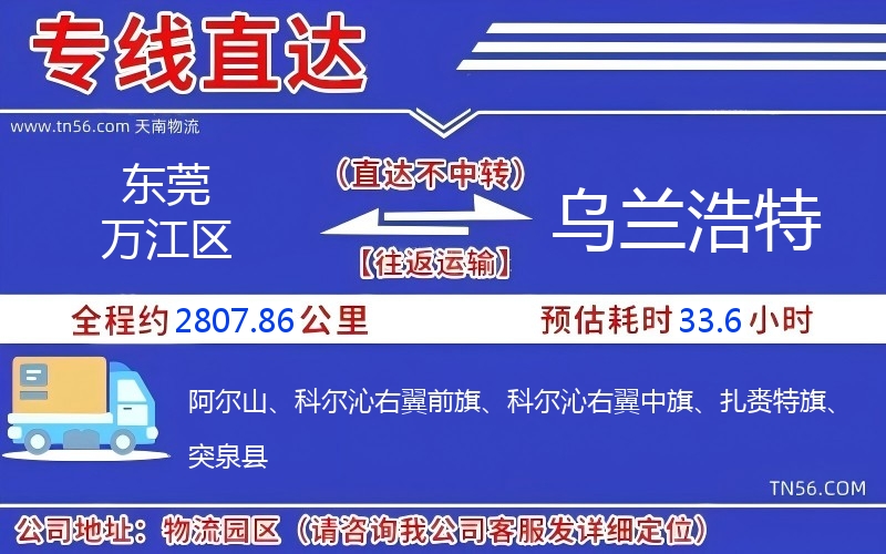 东莞万江区到乌兰浩特物流公司 东莞万江区到乌兰浩特物流公司