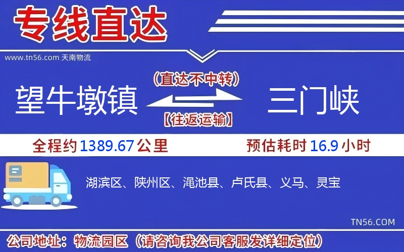 望牛墩镇到三门峡物流公司