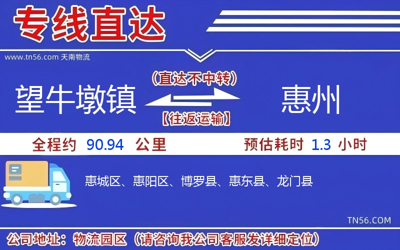 望牛墩镇到惠州物流公司