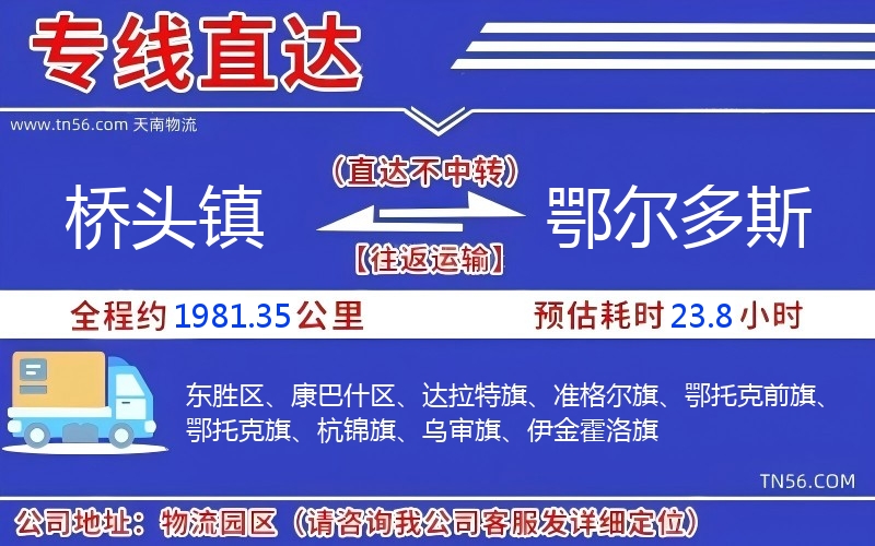 桥头镇到鄂尔多斯物流公司 桥头镇到鄂尔多斯物流公司