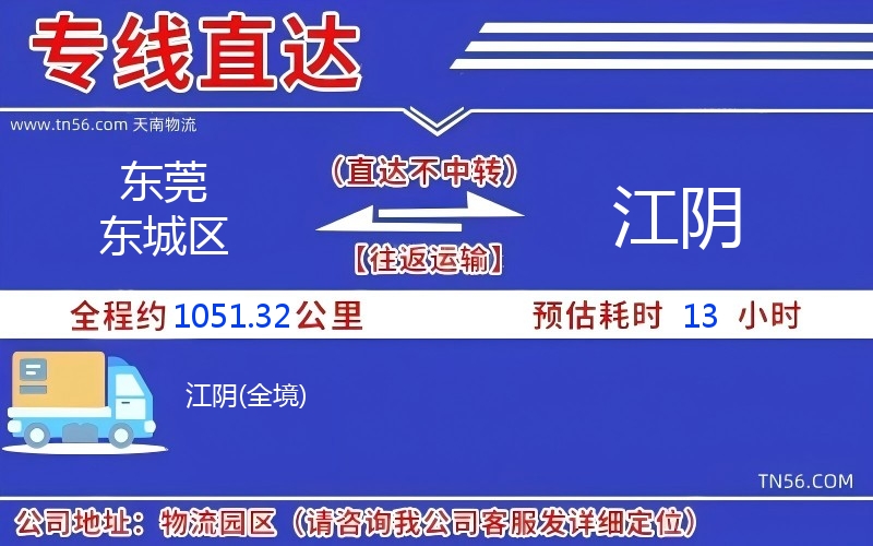 东莞东城区到江阴物流公司