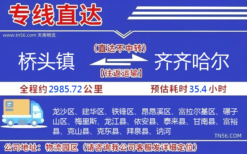 桥头镇到齐齐哈尔物流公司