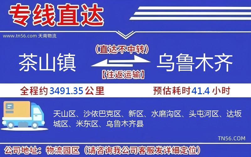 茶山镇到乌鲁木齐物流公司