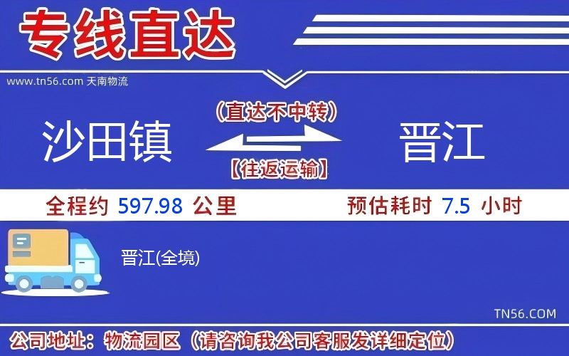 沙田镇到晋江物流公司