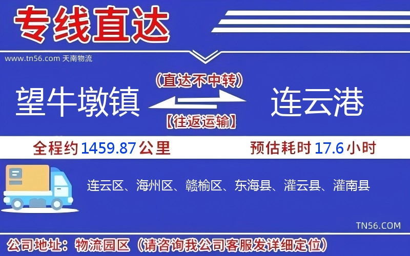 望牛墩镇到连云港物流公司 望牛墩镇到连云港物流公司