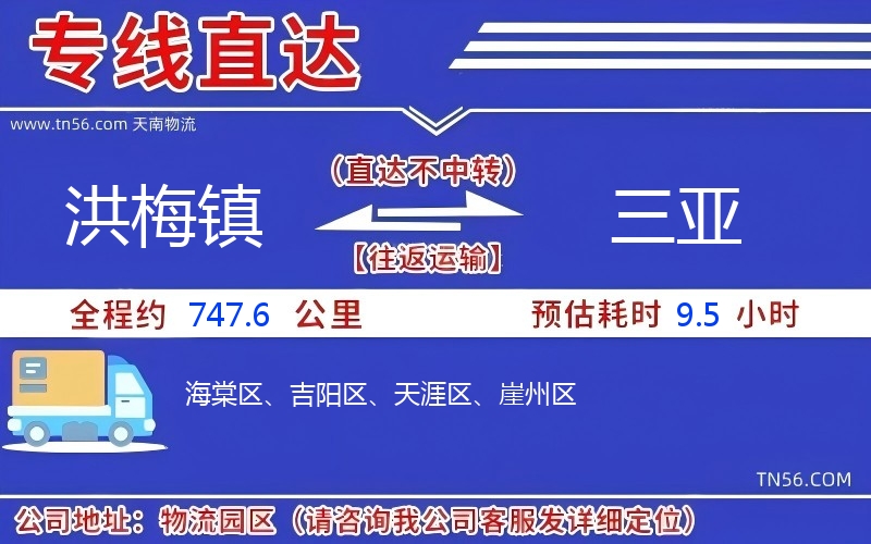 洪梅镇到三亚物流公司