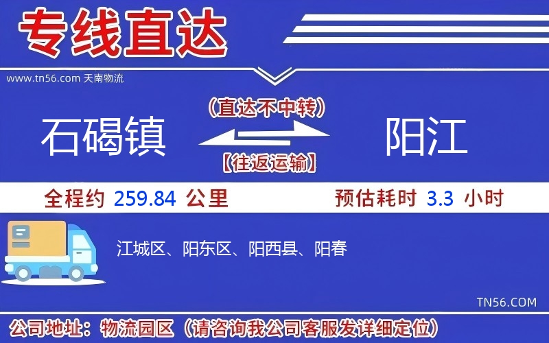 石碣镇到阳江物流公司 石碣镇到阳江物流公司