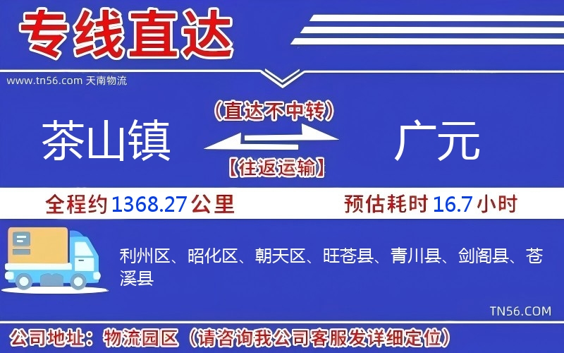 茶山镇到广元物流公司
