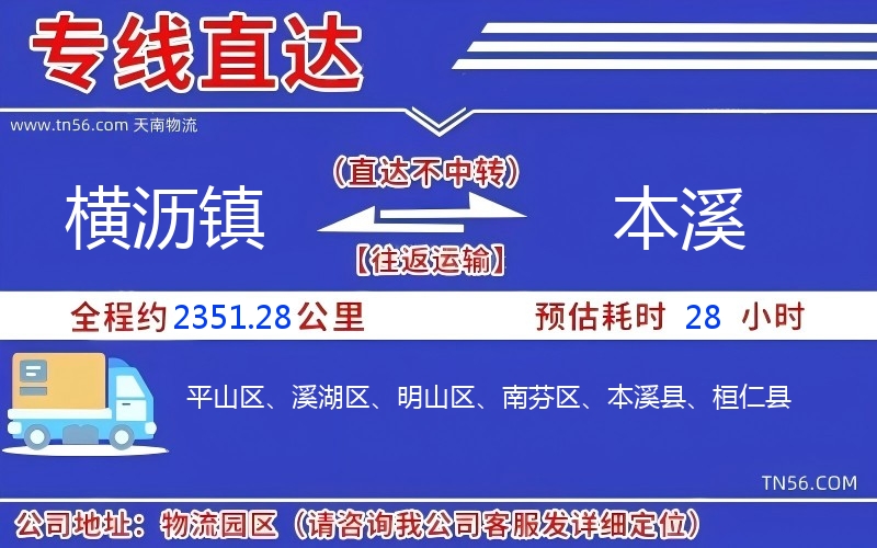 横沥镇到本溪物流公司 横沥镇到本溪物流公司