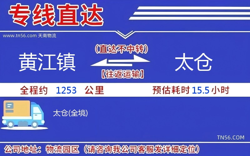 黄江镇到太仓物流公司