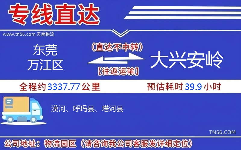 东莞万江区到大兴安岭物流公司