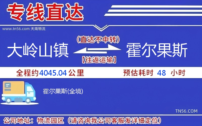 大岭山镇到霍尔果斯物流公司