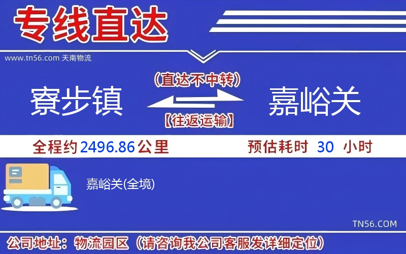 寮步镇到嘉峪关物流公司