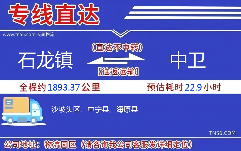 石龙镇到中卫物流公司